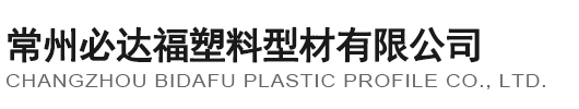 常州必達福塑料型材有限(xian)公司